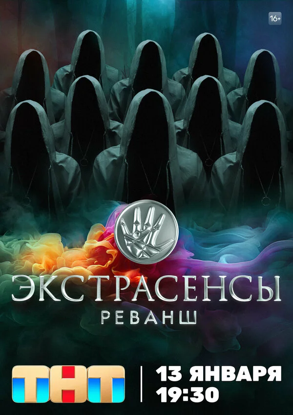 Экстрасенсы. Реванш сериал 2024 смотреть онлайн бесплатно в хорошем качестве HD